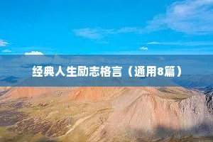 努力奋斗的名言短句 一 （精选100句）