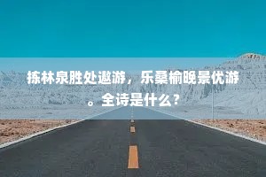 家信不来春又晚，客程难尽水空流。的解释