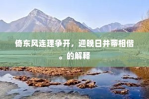 骖风驷霞成语的释义