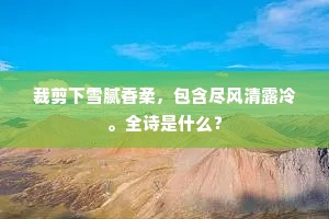 半塘前日染来红，瘦尽金方昨夜风。的解释