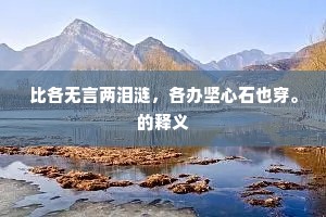 魂断旧溪憔悴态，冷烟残粉楚台东。下一句是什么？