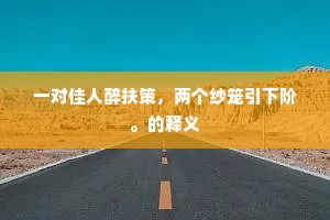 岸南岸北往来渡，带雨带烟深浅枝。的意思及出处