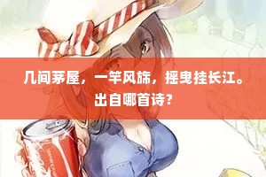 金谷楼前马嵬下，世间殊色一般悲。上一句是什么？