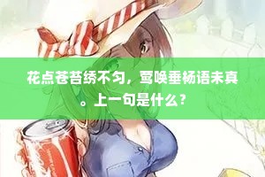 不耐高风怕冷烟，瘦红欹委倒青莲。全诗是什么？