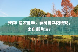 无情柔态任春催，似不胜风倚古台。的意思及出处
