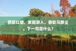 晓红初拆露香新，独立空山冷笑人。全诗是什么？