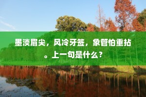 春意自知无主惜，恣风吹逐马蹄尘。下一句是什么？