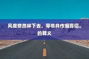 叵耐一双穷相眼，不堪花卉在前头。上一句是什么？