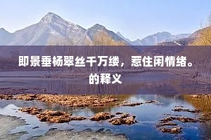 当时为汝题诗遍，此地依前泥苦吟。的意思及出处