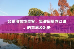 惹袖尚馀香半日，向人如诉雨多时。的解释
