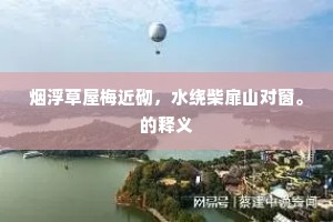 财运亨通成语的释义
