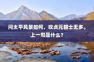 楚塞曾吟烟午处，曲江长忆雪晴时。的解释