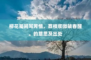 点空誇黛妒愁媚，何必浮来结梦思。的释义