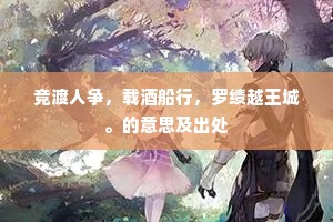 采椽不斫成语的释义
