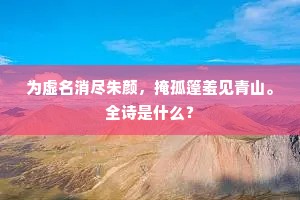 障掩金鸡蓄祸机，翠华西拂蜀云飞。出自哪首诗？