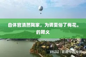 采葑采菲成语的解释