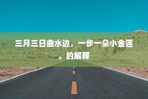 采兰赠芍成语的拼音