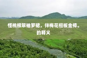 尘愁世界忙心在，霞伴神仙稳梦酣。全诗是什么？