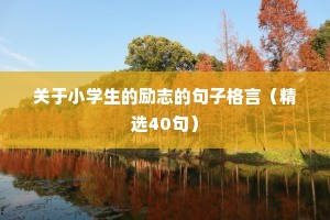 深夜里静静思索人生的正能量句子 五 （精选100）