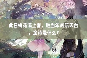 风惊少女偷香去，雨认巫娥觅伴来。出自哪首诗？