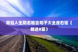 深夜里静静思索人生的正能量句子 一 （精选100）