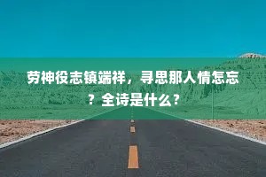 三清上客知惆怅，劝我春醪一两杯。下一句是什么？