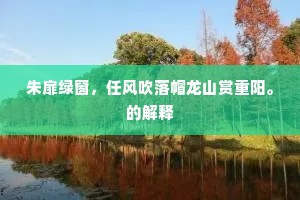 一日几回来又去，不能容易舍深红。出自哪首诗？