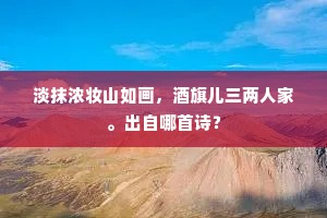 桥山突兀在其左，荒榛交锁寒风愁。出自哪首诗？