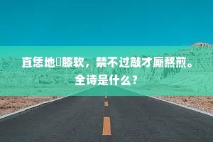 残汤剩饭成语的拼音