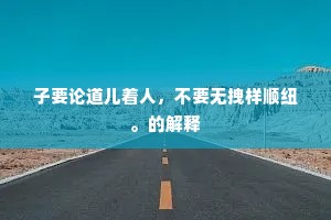 多愁鬓发余甘老，有限年光尔莫催。的意思及出处