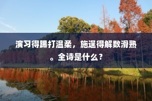 缘忆旧游相似处，月明山响子陵台。出自哪首诗？