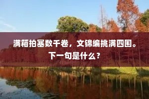 艳拂衣襟蕊拂杯，绕枝闲共蝶徘徊。上一句是什么？