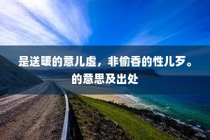 惨不忍睹成语的拼音