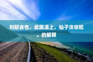 苦吟莫向朱门里，满耳笙歌不听君。全诗是什么？