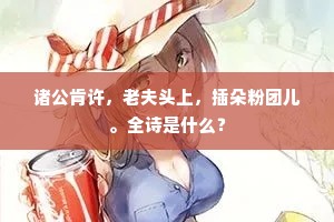 秋风凛凛月依依，飞过高梧影里时。全诗是什么？