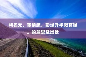 暗处若教同众类，世间争得有人知。的释义