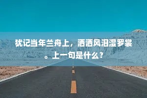含情含怨一枝枝，斜压渔家短短篱。全诗是什么？