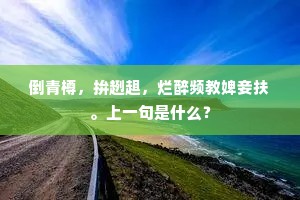 行客见来无去意，解帆烟浦为题诗。上一句是什么？