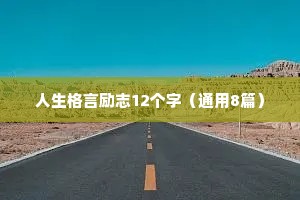 适合发朋友圈精彩简短的励志语录 六 （精选100句）