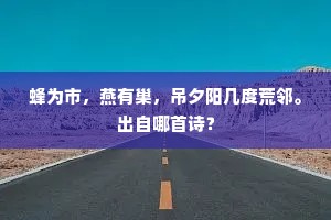 草遮回磴绝鸣銮，云树深深碧殿寒。出自哪首诗？