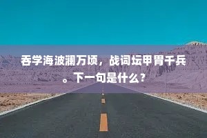 惊讶昔人曾羽化，此中争不接瑶台。的释义