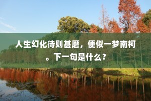 采兰赠芍成语的拼音