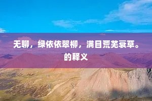 高袖镇长寒柏暗,古祠时复彩云归。的释义 高袖镇长寒柏暗,古祠时复彩云归。的释义