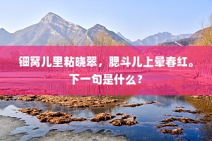 三清上客知惆怅，劝我春醪一两杯。下一句是什么？