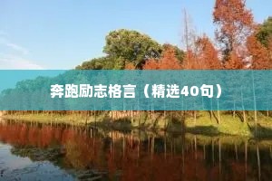 适合发朋友圈精彩简短的励志语录 五 （精选100句）