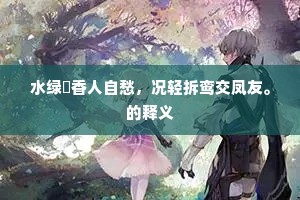 马上行人莫回首，断君肠是欲残时。全诗是什么？