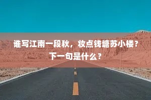 今来古往无不死，独有天地长悠悠。下一句是什么？