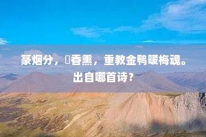 襄城迷路问童子，帝乡归去无人留。的意思及出处