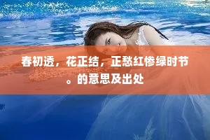 一支清急万山来，穿竹喧飞破石苔。的释义