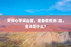 残山剩水成语的拼音